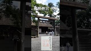 御朱印 伊勢神宮［外宮］Ise-Shrine(三重県伊勢市豊川町279) #御朱印