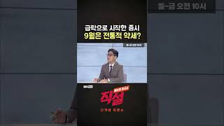 [직설] 급락으로 시작한 증시 9월은 전통적 약세? #허준영