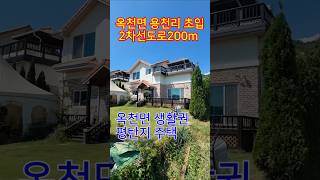 ◎옥천면 평지에 생활권 주택/용천리 초입에 위치/평지에 2차선도로 200m/탁트인 전망형 주택#주택급매물#주택급매매#급매물#양평전원주택급매물#옥천면급매물#옥천면용천리급매물