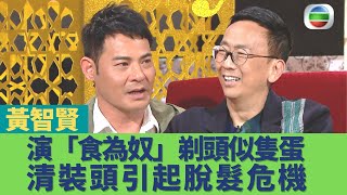 健康360 TVB｜健康旦鄭丹瑞 黃智賢｜「真情」阿海做到「潛行狙擊」辣薑終奪TVB最佳男配角！黃智賢演「食為奴」四阿哥剃光頭似隻蛋 清裝頭引起脫髮危機？演員練演技更要練EQ！｜快樂中年EP6