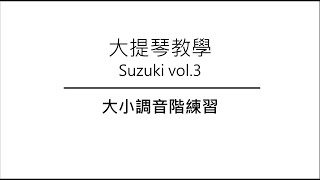 【大提琴教學】－鈴木第3冊－26～27頁：大小調音階練習