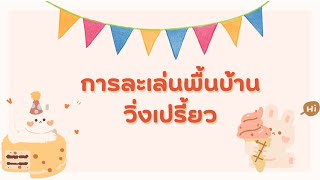 การละเล่นพื้นบ้าน วิ่งเปรี้ยว