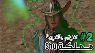 Dynasty Warriors9 - SHU movie 2 [ Arabic Sub ] || داينستي واريورز 9 - شو الفلم الثاني مترجم بالعربية
