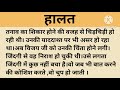 हालत।शिक्षाप्रद कहानी।family hindi kahaniyan।।moral story।।hindi suvichar.....कहानियां