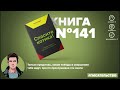 Книга на Миллион ● Алексей Корнелюк ● Спасите котика И другие секреты сценарного мастерства