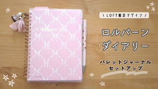 LOFT限定 🎀 ロルバーンダイアリーでバレットジャーナルセットアップ【手帳の中身】〈声あり〉