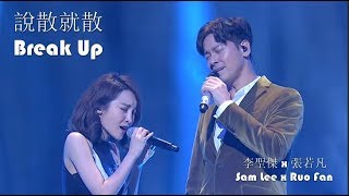 李聖傑 Sam Lee x 張若凡 Ruo Fan - 說散就散 Break Up【滚动歌词+拼音】【Rolling Lyrics+Pinyin】