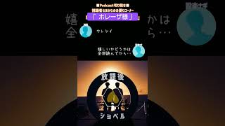 切抜き「ホレーザ様？  」遠距離系ポッブスユニット放課後ホタルによるラジオ番組「放課後ショベル」#リモートバンド #mv #ラジオ切抜き