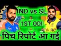 SL vs IND Dream11 | SL vs IND Dream11 Prediction | Sri Lanka vs India 1st ODI Dream11 Team Today