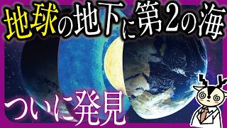 誰も見たことない地球の地下の世界｜最新の研究で明らかになる地球の水の起源