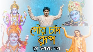 Gour Chado Rupo (গৌর চাঁদ রূপ) | যুগ অবতার গান | Haripad Sarker