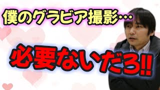 【声優文字起こし】石田彰「僕のグラビア…必要ですか…？」