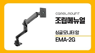 카멜마운트 이지밸런스 EMA2G 싱글 모니터암 조립 메뉴얼