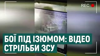 Бої під Ізюмом: відео стрільби ЗСУ