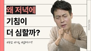 왜 저녁에 기침이 더 심할까?