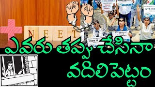 ఎవరు తప్పు చేసినా వదిలిపెట్టం