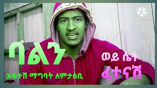 ወይ ሴቶች ምን ነካቹ የሰውን ባል ካልቀማሁ ሞቼ እገኛለሁ