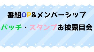 番組OP\u0026メンバーシップスタンプお披露目会☆