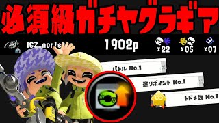 必須級に強いギアでガチヤグラ無双ができる件について【のりすけ/スプラトゥーン3/切り抜き/シャープマーカーネオ】