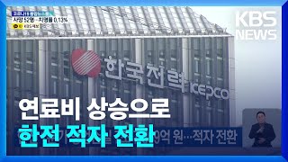 한전 1분기 영업손실 7조 7,869억 원…적자 전환 / KBS  2022.05.13.