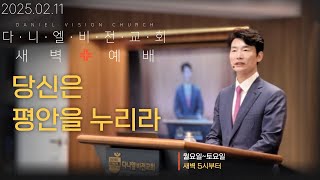 새벽예배｜당신은 평안을 누리라｜역대하 14:1-15｜#김동환목사 #다니엘학습법 #다니엘비전교회