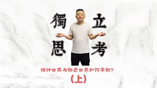 精神世界VS物质世界，精神丰富太神经？物质丰富太土豪？