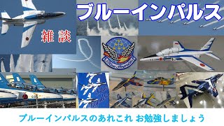 ブルーインパルス あまり知られていないお話もしましょう 訓練の話 グッズの話 機体の話 思わぬ出会いの話… ブルーインパルスを勉強しようシリーズ No11 コラム JASDF Blue Impulse