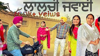 ਲਾਲਚੀ ਜਵਾਈ • Laalchi Jawai • Jaggi tv