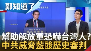 替共產黨恐嚇台灣人? 國民黨蘇起嗆\