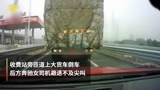 货车突然倒车，后车女司机吓得尖叫