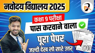 🔴Navodaya Paper 8 February 2025 | नवोदय पेपर 8 फ़रवरी का पेपर | Navodaya Viral Paper 2025 #19