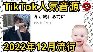 【TikTok】2022🇯🇵バズった音源【冬が終わる前に】【らん란振付Ver.】