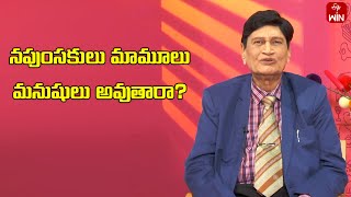 Can Eunuchs Become Normal Humans? | Sukhajeevanam | 16th July 2024 | ETV Life