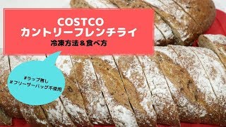 コストコ カントリーフレンチライ冷凍方法＆食べ方（※ラップ・フリーザーバッグ不使用）/ COSTCO County French Rye