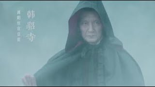 《雪中悍刀行》韩貂寺上线，比徐骁更恶毒，是徐凤年的杀母仇人！