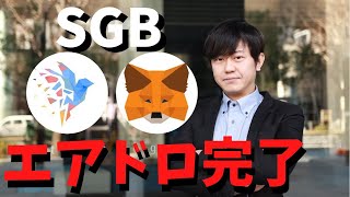 CanaryXのSGBホルダーへのエアドロップが完了しました。メタマスクでCanaryトークンを表示させる方法。