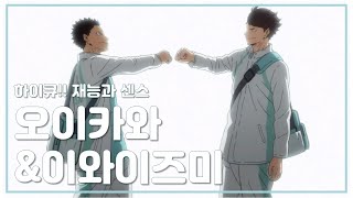 [더빙] 하이큐!! 재능과 센스 | 오이카와\u0026이와이즈미