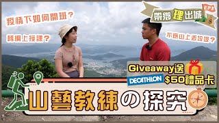 【帶鄉理出城】山藝教練の探究！｜送DECATHLON迪卡儂$50禮品卡🎁