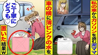 私の車からガソリンを盗んだ泥ママ→車の横に薄ピンクの水を「ありがとう♡」と置いておいた結果ｗ