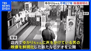 横山ゆかりちゃん行方不明事件から27年　連れ去ったと見られる男の鮮明化映像公開し情報提供呼びかけ　群馬県警｜TBS NEWS DIG