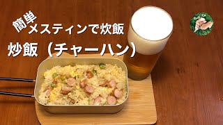 キャンプ　メスティンでチャーハン！　#キャンプ飯 #キャンプ #bbq