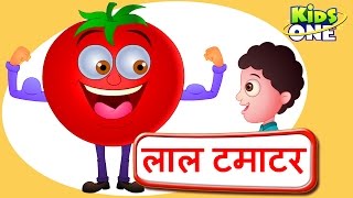 लाल टमाटर | Lal Tamatar Hindi Nursery Rhymes For Children - KidsOneHindi