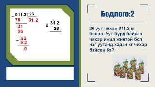 Аравтын бутархайг бүхэл тоонд хуваах 51 р сургууль Т Энхтуяа