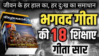 भगवत गीता सार - दुनिया के हर समस्या का हल हैं इसमें | Bhagwat Geeta Sar #bhagwatgeeta #gyan