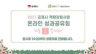 2021 김제시 역량강화사업 온라인 성과공유회