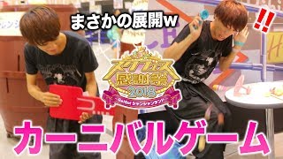 スクフェス感謝祭のゲームコーナーで遊んでみた！！景品獲得なるか...？！【スクフェス感謝祭2018 】Play at the real event of the SIF!!