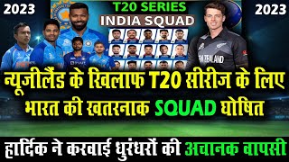 Indian Confirmed T20 Squad For New Zealand 2023 | India Vs New Zealand 2023 T20 Squad | बड़े बदलाव