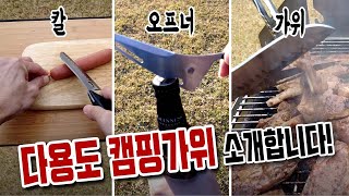 다용도 캠핑가위를 소개합니다.