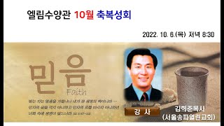 김희준목사(서울송파열린교회) 축복성회-2022. 10. 06.(목), 오전