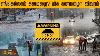 எங்கெல்லாம் கனமழை? மிக கனமழை? விவரம் | Rain News | Rain Alert | Weather Update Today | Newstamil